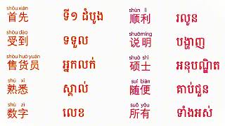 Part16-hsk |រៀនភាសាចិនដោយខ្លួនឯង #chineselanguagecourse #chineselanguagecourse #education