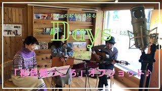 【Days】#36 「桜色舞うころ」オフショット♪