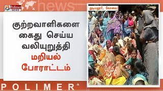 சிறுமி கடத்தி கொல்லப்பட்ட சம்பவம்: போராட்டத்தில் ஈடுபட்டுள்ள அப்பகுதி மக்கள் | #Coimbatore