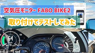 バイクに空気圧センサーを付けた