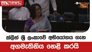 ක්ලීන් ශ්‍රී ලංකාවේ අභියෝගය ගැන අගමැතිනිය හෙළි කරයි