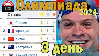 Олимпиада 2024. День 3. Медальный зачёт