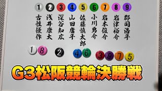 G3松阪競輪　決勝戦　予想