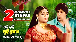 Hai Hai Dui Chokh (হাই হাই দুই চোখ) Bengali Songs | Chunky Pandey & Popy | SB Movie Songs