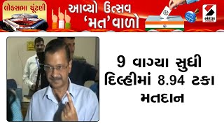 Lok Sabha Election | 9 વાગ્યા સુધી દિલ્હીમાં 8.94 ટકા મતદાન | Voting | Delhi | India