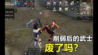 明日之后：武士被削废了？实战发现还是爸爸！