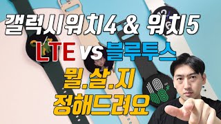 [워치5 사기전 필수] 갤럭시워치4\u00265  LTE \u0026 블루투스 _이거 보고 사세요! feat.원넘버/동시착신/착신전환_필수 체크(갤럭시워치5도 적용)