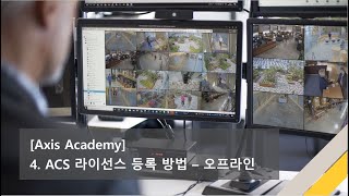 [Axis Academy] 4. AXIS Camera Station 라이선스 등록 방법 - 오프라인