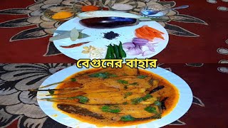 বেগুনের বাহার রেসিপি || খুব সুস্বাদু এক নতুন রেসিপি বেগুনের বাহার || @Soma_Kitchen_1