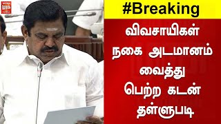 விவசாயிகள் நகை அடமானம் வைத்து பெற்ற கடன் தள்ளுபடி | முதலமைச்சர் | Gold Loan | Farmers