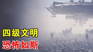 人类文明只有0.7级，宇宙中的四级文明，究竟有多可怕？【宇宙观察】