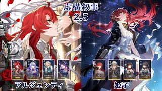 【崩壊：スターレイル】Ver2.5 虚構叙事 アルジェンティ \u0026 姫子