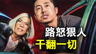 因为路怒症，男人引发了一场血案，最后也导致自己家破人亡，一口气看完悬疑犯罪美剧《怒呛人生》！