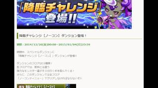 【パズドラ速報】　パズドラ　降臨チャレンジ　チャレンジダンジョン　報酬　一覧　まとめ　今夜26日０時～同時開催