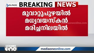 മധ്യവയസ്‌കൻ കടത്തിണ്ണയിൽ മരിച്ച നിലയിൽ, കൊലപാതകമാണെന്ന് സംശയം, എറണാകുളം മൂവാറ്റുപുഴയിലാണ് സംഭവം