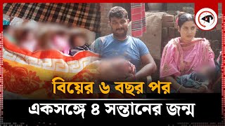 বিয়ের ৬ বছর পর একসঙ্গে ৪ সন্তানের জন্ম | 4 Children Born Together | Thakurgaon News | Kalbela