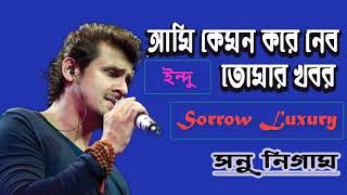 Ami kemon kore nebo || sonu nigam