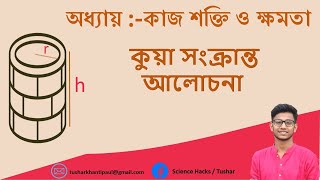 কুয়া সংক্রান্ত আলোচনা ।। কাজ শক্তি ও ক্ষমতা ।। HSC