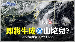 【LIVE】0927 山陀兒颱風將生成! 氣象署最新說明｜民視快新聞｜