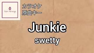 リアルカラオケ『Junkie/Swetty』原曲キー/ガイドなし/フル歌詞