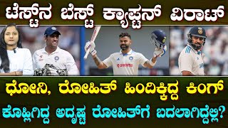 VIRAT KOHLI as India's best Test Captain | ವಿರಾಟ್ ಬೆಸ್ಟ್ ಕ್ಯಾಪ್ಟನ್ | ರೋಹಿತ್ ಗೆ ಯಾಕಿಲ್ಲ ಅದೃಷ್ಟ?