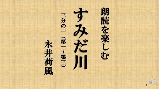 朗読を楽しむ　永井荷風「すみだ川」３分割中の１