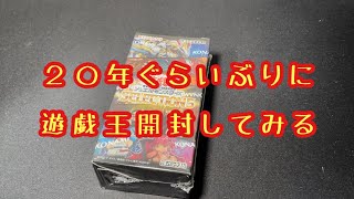 【遊戯王】２０年ぶりぐらいに遊戯王を開封する【セレクション５】