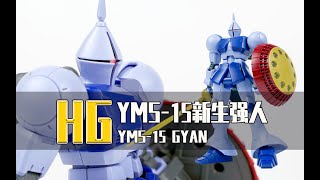 【Seven模玩】HG 1/144 YMS-15 GYAN  Speed Build Review/HG新生强人素组拼装