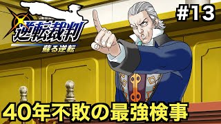 【逆転裁判 蘇る逆転】40年不敗の最強検事「狩魔豪」と対決...【第４話 逆転、そしてサヨナラ ２日目法廷編】＃１３