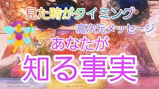 あなたが知る事柄🧚‍♂️高次元メッセージ🌹