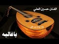 عبدالرحمن_الكتبي الفنان حسين العلي ياغاليه