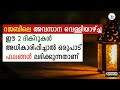 വെള്ളിയാഴ്ച്ച ദിവസം കൂടുതൽ ചൊല്ലേണ്ട 2 പ്രധാന ദിക്റുകൾ friday dikr friday dua malayalam dua