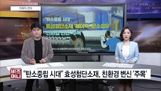 [비즈앤머니] 효성첨단소재 '에어백·탄소섬유'…친환경 변신 '주목'