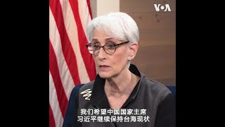 专访美副国务卿谢尔曼：台湾和乌克兰情况截然不同