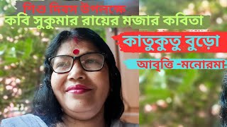 শিশু দিবস উপলক্ষে, সুকুমার রায় রচিত মজার কবিতা, কাতুকুতু বুড়ো। আবৃত্তি -মনোরমা 13 November 2024