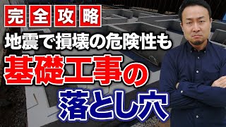 【完全攻略】ベタ基礎VS布基礎！本当に災害に強いのはどっち？