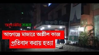 আশুগঞ্জে মাজারে অশ্লীল কাজে প্রতিবাদ করায় খাদেমের লোকজন বল্লম দিয়ে হত্যা