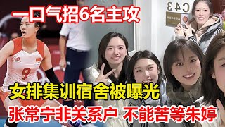 女排集訓宿捨被曝光。張常寧不是關繫戶！女排主攻線正在良性競爭，不能苦等朱婷回歸。朱婷簽約意甲豪門，年薪高達1100萬，郎平終於等到！