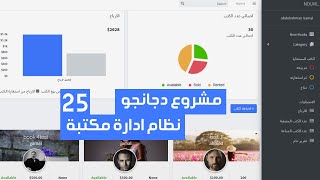 نظام ادارة مكتبة بالدجانجو #25 | عمل احصائيات لمشروع الدجانجو