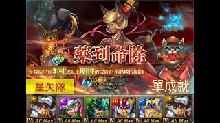 【神魔之塔】の地獄級【藥到命除 雄雌莫辨的貓醫 地獄級 醫密祕方 ‧ 紅藥水】「星矢隊」 3 種或以上屬性的成員單成就