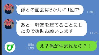 【LINE】姑の私を嫌って疎遠にしたがる息子嫁「孫との面会は3か月に1回で」私「え、孫？？」→やりたい放題のアフォ嫁にキレた私は…【スカッと修羅場】