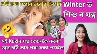 Baby Care In Winter|| Winter ত শিশু ৰ যত্ন জ্বৰ চৰ্দি কাহ ৰ পৰা কেনেকৈ ৰক্ষা কৰিব