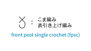 こま編み表引き上げ編み [front post single crochet (fpsc)] 編み図記号と編み方動画