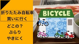 折りたたみ自転車を買いに行く。