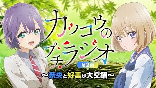 【カッコウの許嫁】カッコウのプチラジオ第2回～奈央と好美が大交錯～【2022年4月放送開始】