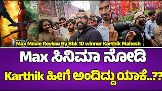 😱Max Movie Review By Bbk10 winner Karthik Mahesh : ಸಿನಿಮಾ ನೋಡಿ Karthik ಹೀಗೆ ಅಂದಿದ್ದು ಯಾಕೆ..??