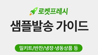 [로켓프레시] 샘플 발송 가이드 (밀키트/반찬/냉장 냉동상품 등)