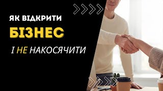 Як відкрити бізнес і не накосячити?