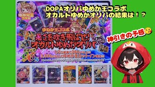 【ポケカ】ネットオリパDOPAオリパゆめか王コラボオカルトゆめかオリパの結果は！？#おすすめ #ポケカ #ポケモン #ポケモンカード #pokemon #ネットオリパ #dopa #dopaオリパ