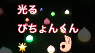 光るぴちょんくん🌟